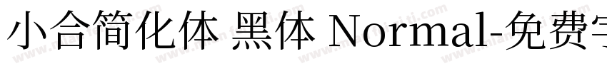 小合简化体 黑体 Normal字体转换